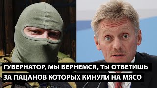 Губернатор мы вернемся ты ответишь за пацанов которых кинули на мясной штурм [upl. by Yereffej]