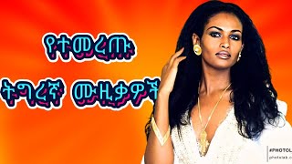 🔥 Ethiopian Tigrigna Songs The Ultimate Playlist 🔥New Ethiopian Music 2024 [upl. by Lamiv786]