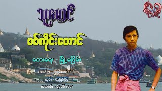 သုမောင်  စစ်ကိုင်းတောင် Thu Maung  Sagaing Taung [upl. by Suirada658]