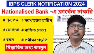 Nationalised Bank এ ক্লার্কের চাকরির বিজ্ঞপ্তি  IBPS Clerk Notification 2024 [upl. by Vivienne598]