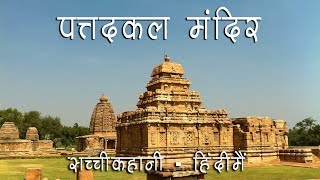 Story of The Wonderful Pattadakal Temple  Hindi [upl. by Lambart122]