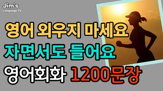 휴식과 같은 생활영어  영어 자면서도 들어요  영어회화 1200문장  5시간흘려듣기 [upl. by Rosenwald]