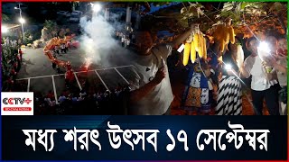 প্রচুর ফসলের কামনায় চীনে উদযাপিত ঐতিহ্যবাহী মোকিউ উৎসব bdchhotline [upl. by Einimod]