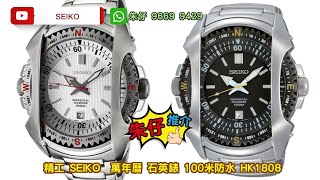 SEIKO PERPETUAL CALENDAR 朱仔推介《 停產款石英萬年曆👍雙圈✨防撞護欄設計》 100m🌊 Hk18081隻😱tel9669 9429🎉 [upl. by Perseus442]