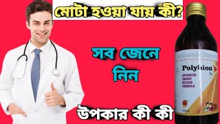 Polybion Lc syrup full review in bangla uses price dosage [upl. by Tyne]