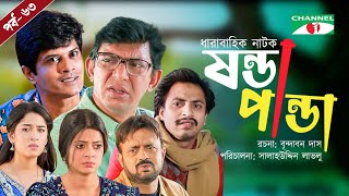 Shonda Panda  ষন্ডাপান্ডা  EP  63  Chanchal Chowdhury  Salahuddin Lavlu  Channel i Tv [upl. by Ille]