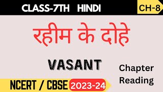 Class 7th Hindi  Vasant 2 Rahim ke Dohe  Ch 8  NCERT Chapter Reading [upl. by Vanthe]