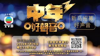 周國豐邀你用歌声讲故事！加入《中年好声音3》！让音乐感动人心！ TVB  中年好聲音3 [upl. by Priest992]