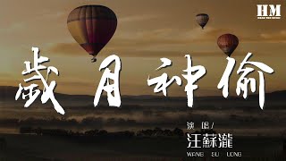 汪蘇瀧  歲月神偷『時間是讓人猝不及防的東西』【動態歌詞Lyrics】 [upl. by Buxton917]