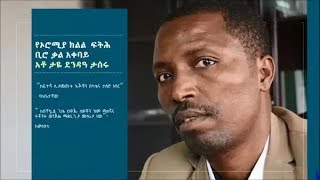 Taye Dendeas wife speaks to VOA Amharic  “ለፍተሻ ሲያመጡት እጆቹን በካቴና ታስሮ ነበር”  የአቶ ታዬ ደንዳዓ ባለቤት [upl. by Oliva644]