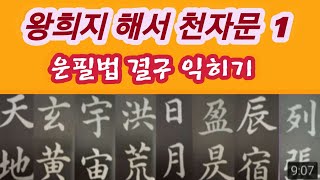 🌈王羲之楷書千字文1 정배속 왕희지 해서천자문1 훈음 독음 뜻풀이 书法 书道 Calligraphy [upl. by Atir]