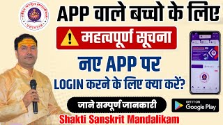 छात्रों के लिए खुशखबरी  💐शक्ति संस्कृत मण्डलीकम App 👉 प्रवेश प्रक्रिया अभी अपनी तैयारी प्रारम्भ करे [upl. by Erialb]