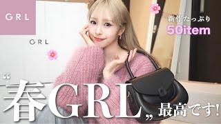 【GRL購入品】春新作を3箱分✨たっぷり爆買い！過去１可愛い更新 🌸 [upl. by Ailyn60]