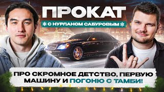 Maybach 57 для Нурлана Сабурова Автоподбор от Щербакова и погоня с фанатами [upl. by Eadrahs202]