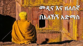 የአለኸኝ አድማስ መዲና እና ዘለሰኛ መዝሙሮች Medina amp Zelesegna by Alehegn Admas [upl. by Ocer]