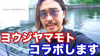 ヨウジヤマモトとコラボします。【SYTE YOHJI YAMAMOTO 】 [upl. by Ludeman]