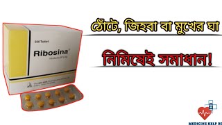 Ribosina Tablet riboflavin  জিহবা বা মুখের ঘা এর ঔষধ  ribosina এর কাজ [upl. by Jara]