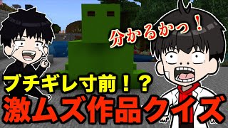 【マイクラ】どれだけ分かる？作品を当てるクイズしたら難しすぎた【Minecraftマインクラフト】 [upl. by Lennard]