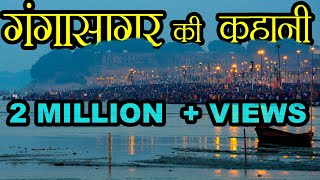 गंगा सागर की कहानी  Story of Ganga Sagar [upl. by Nnylirehs249]