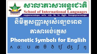 Phonetic Symbols for English និមិត្តសញ្ញាសូរសំឡេងអានភាសាអង់គ្លេស [upl. by Prouty]