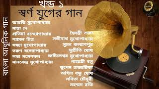 Swarna Juger Gaan  Vol 1  Modern Songs  Various Artists  স্বর্ণ যুগের গান  খন্ড ১  আধুনিক গান [upl. by Seuqcaj]