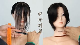 很火的中分刘海剪裁技术，一定要学The very popular middle parted bangs cutting technique must be learned [upl. by Yvaht582]