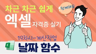 Excel  차근 차근 쉽게 따라하는 엑셀 자격증 실기 19  날짜함수DATE WEEKDAY WORKDAY [upl. by Nerha]