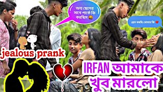 jealous prank 💋❤️ irfan আমাকে খুব মারলো 😰💔 jimroyofficial bangla viralvideo prank [upl. by Freud480]