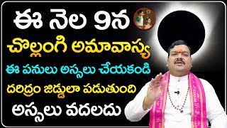 చొల్లంగి అమావాస్య నాడు అదృష్టం పొందాలంటే  Chollangi Amavasya 2024 Pooja  Machiraju Kiran Kumar [upl. by Aillicec]