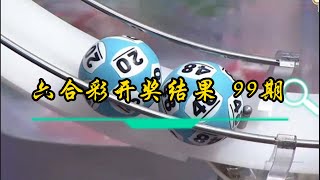 2023年09月3日第99期 六合彩攪珠结果，今期彩金800萬港元。 [upl. by Sandry]