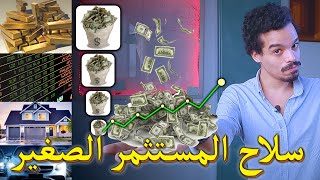 قواعد الاستثمار الثابتة لكل المستثمرين [upl. by Shumway392]