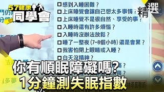 你有睡眠障礙嗎？1分鐘測失眠指數【健康同學會】精華篇 [upl. by Roberto266]