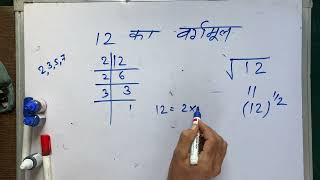 12 ka vargmul  vargarmul  √12  MATHS  Hindi [upl. by Alderson494]