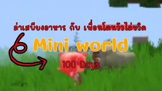 Mini world Survivor 100วัน EP1 [upl. by Anoel]