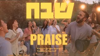 Praise Elevation Worship Hebrew  Shevakh Passover 2024SOLUIsrael [upl. by Horatius]