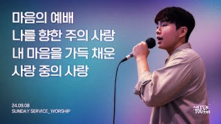 아현젊은이교회 Kainos Worshipㅣ2024년 09월 08일 찬양 실황 [upl. by Aunson]