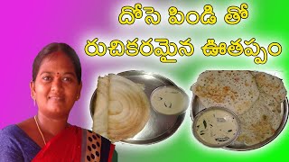 utapama recipe in telugu  ఊతప్పం  onion uthappam hotel style  andhra uthappam  crispy uttapam [upl. by Antoinetta]