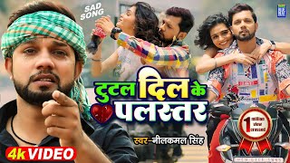 Video  Neelkamal Singh  टूटल दिल के पलस्तर Tutal Dil Ke Palastar  Bhojpuri Sad Song 2022 [upl. by Jaehne]