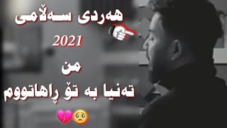 Hardi Salami  mn tanha ba to rahatum 2021 هەردی سەڵامی من تەنها بە تۆ ڕاهاتووم [upl. by Ysdnil]