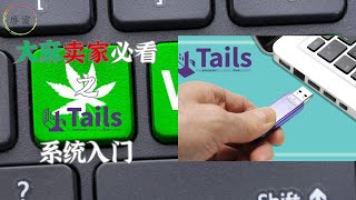 大麻卖家必看之Tails系统入门 [upl. by Smalley686]