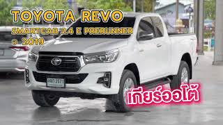 Toyota Revo Smart Cab 24 E Prerunner ปี 2019  พาชมรอบคัน ที่ดีชัวร์คาร์ [upl. by Elrahc8]