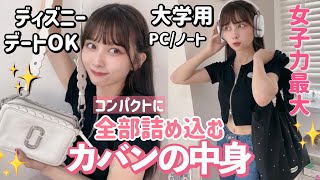 【賢い大荷物女】パソコンもノートもメイク直しも日傘も全部かしこくコンパクトに持ち歩く、灼熱テーマパークも学校生活でも優勝する計算され尽くしたカバンの中身！！Whats in my bag [upl. by Hsitirb723]