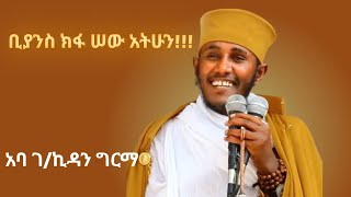 አባ ገኪዳን ግርማ ባላችሁበት ታመኑ ነፍስ አድን ስብከት aba gebrekidan girma [upl. by Ynnavoeg527]