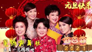 贺岁金曲【粤语新年歌2023】100首传统新年歌曲廣東話：恭喜賀喜／喜上加喜／天天报喜／樂年年賀歲／接財神 🎶 Cantonese New Year Songs 2023 [upl. by Nnylarat164]