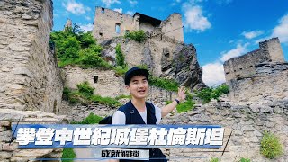 歐洲旅遊《攀登中世紀城堡杜倫斯坦瓦豪河谷渡輪風光美麗的藍色教堂梅爾克修道院詳細介紹》完整交通套票、景點攻略教學｜歐洲旅行必去景點｜歐洲行程推薦｜多瑙河｜奧地利旅遊景點 [upl. by Anyar]