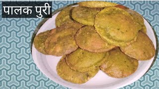 पालक पुरीpalak puri recipe in marathi solapur recipe [upl. by Yllaw]