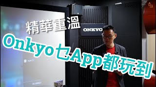 Onkyo「乜app都玩得」現場精華節錄 [upl. by Zeitler969]