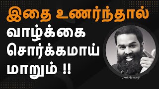 இதை உணர்ந்தால் இனி வாழ்க்கை சொர்க்கம் தான்  A Powerful LifeChanging Speech by Shri Aasaanji [upl. by Elata397]