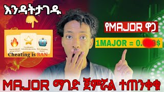 MAJOR መቼ list እንደሚሆን አሳወቁ  ጥቂት ቀናቶች ናቸው የቀሩ [upl. by Marthe]