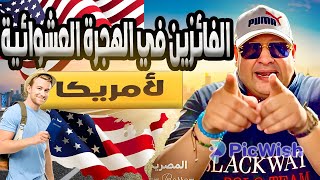 ليه فازوا وانت خسرت اللوتري الامريكي 2025 [upl. by Prakash793]